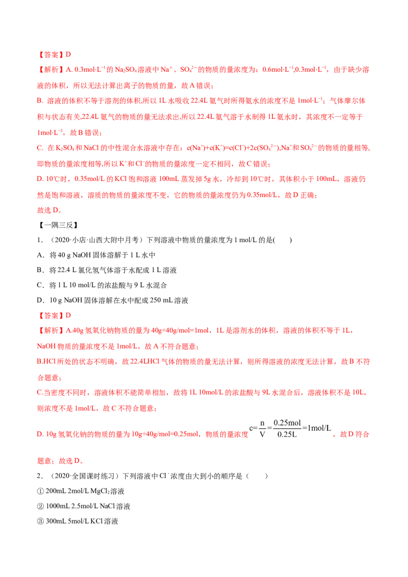 2.3.2物质的量浓度（精讲）-（人教版）解析版_高化_595801221724高中化学新人教版选择性必修一二三电子版教案PPT课件高中试卷_必修一册（人教版）_专项练习
