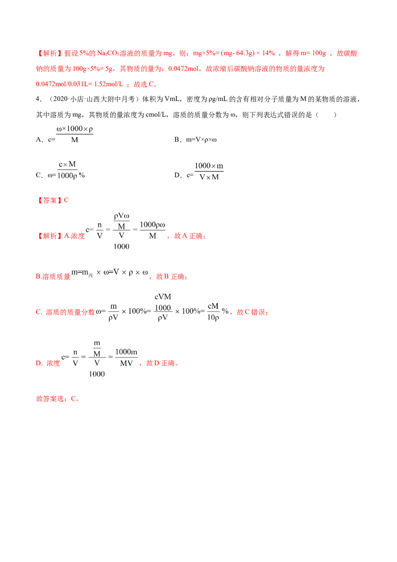 2.3.2物质的量浓度（精讲）-（人教版）解析版_高化_595801221724高中化学新人教版选择性必修一二三电子版教案PPT课件高中试卷_必修一册（人教版）_专项练习