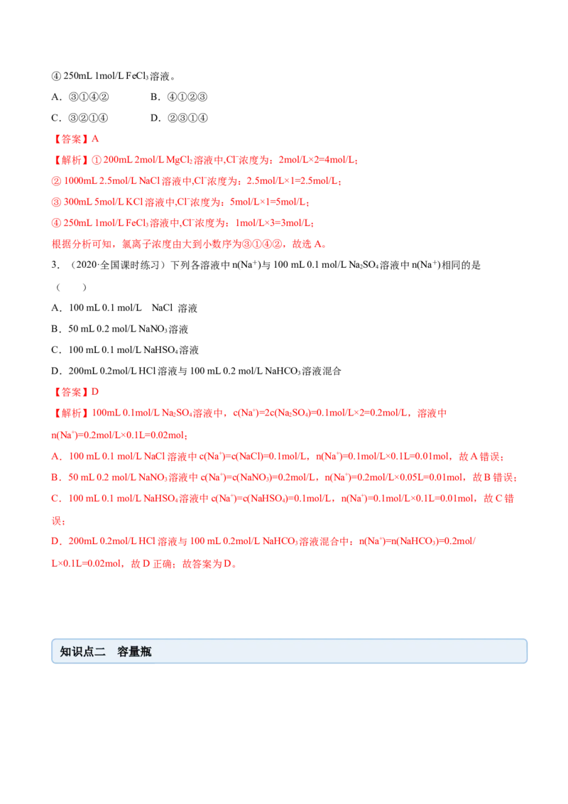 2.3.2物质的量浓度（精讲）-（人教版）解析版_高化_595801221724高中化学新人教版选择性必修一二三电子版教案PPT课件高中试卷_必修一册（人教版）_专项练习