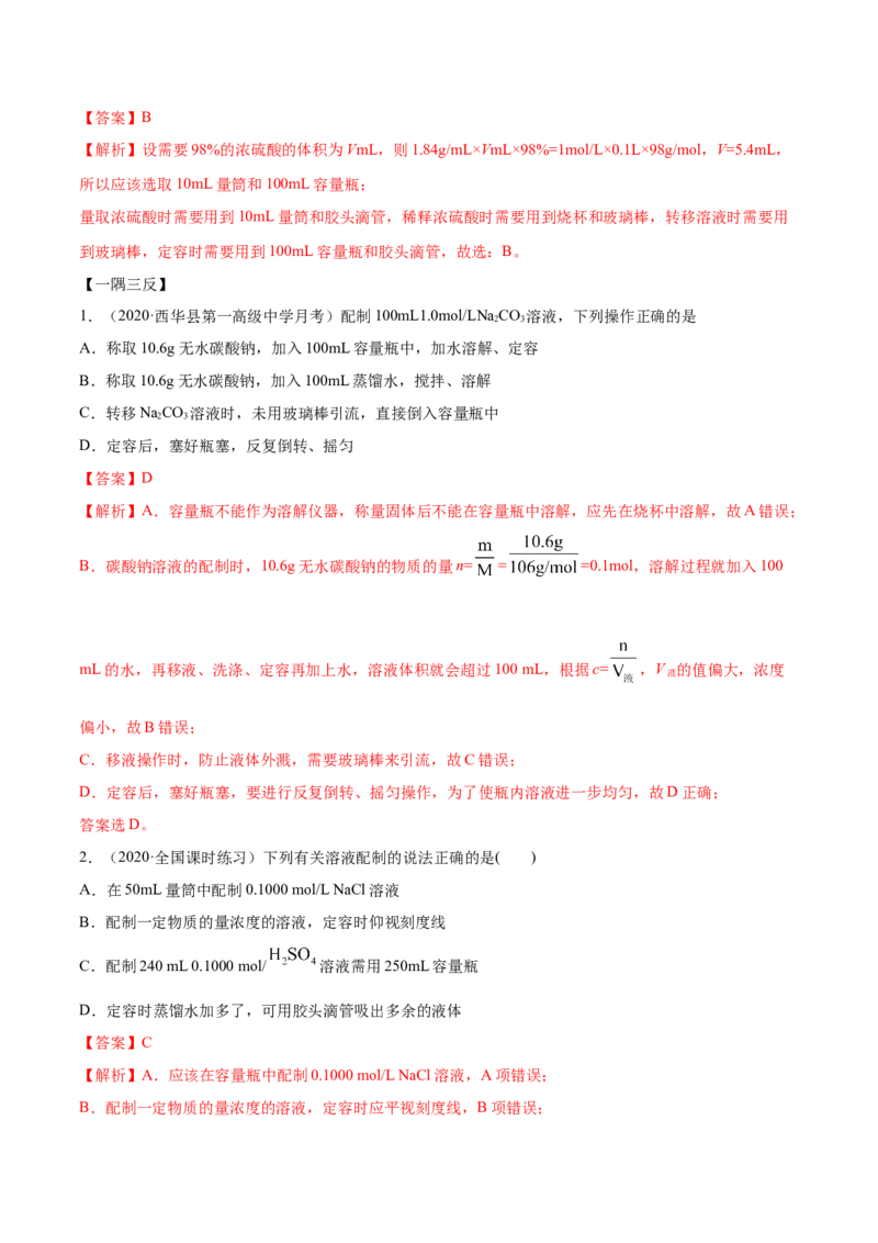 2.3.2物质的量浓度（精讲）-（人教版）解析版_高化_595801221724高中化学新人教版选择性必修一二三电子版教案PPT课件高中试卷_必修一册（人教版）_专项练习