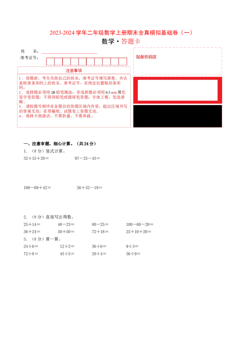 二年级数学上册期末全真模拟基础卷（一）（答题卡）（北师大版）_26春北师大版数学二下_19、赠送其它资料_二年级数学下册（北师大版）_旧版_二年级数学下册（北师大版）_期末试卷