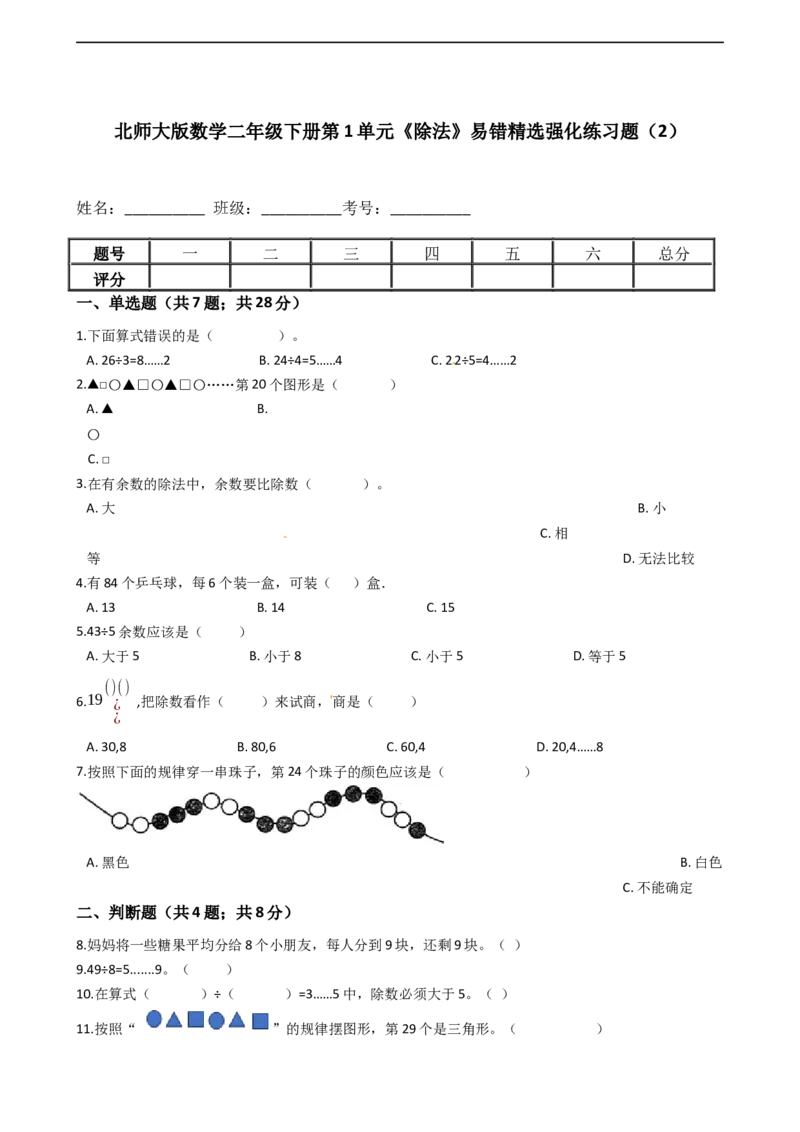 北师大版数学二年级下册第1单元《除法》易错精选强化练习题（2）-含解析认准淘宝京睿教育添加老师v：z15639067210终身免费更新资料_26春北师大版数学二下_19、赠送其它资料_旧版