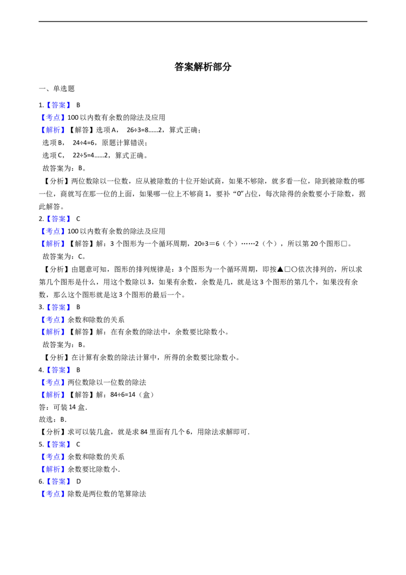 北师大版数学二年级下册第1单元《除法》易错精选强化练习题（2）-含解析认准淘宝京睿教育添加老师v：z15639067210终身免费更新资料_26春北师大版数学二下_19、赠送其它资料_旧版