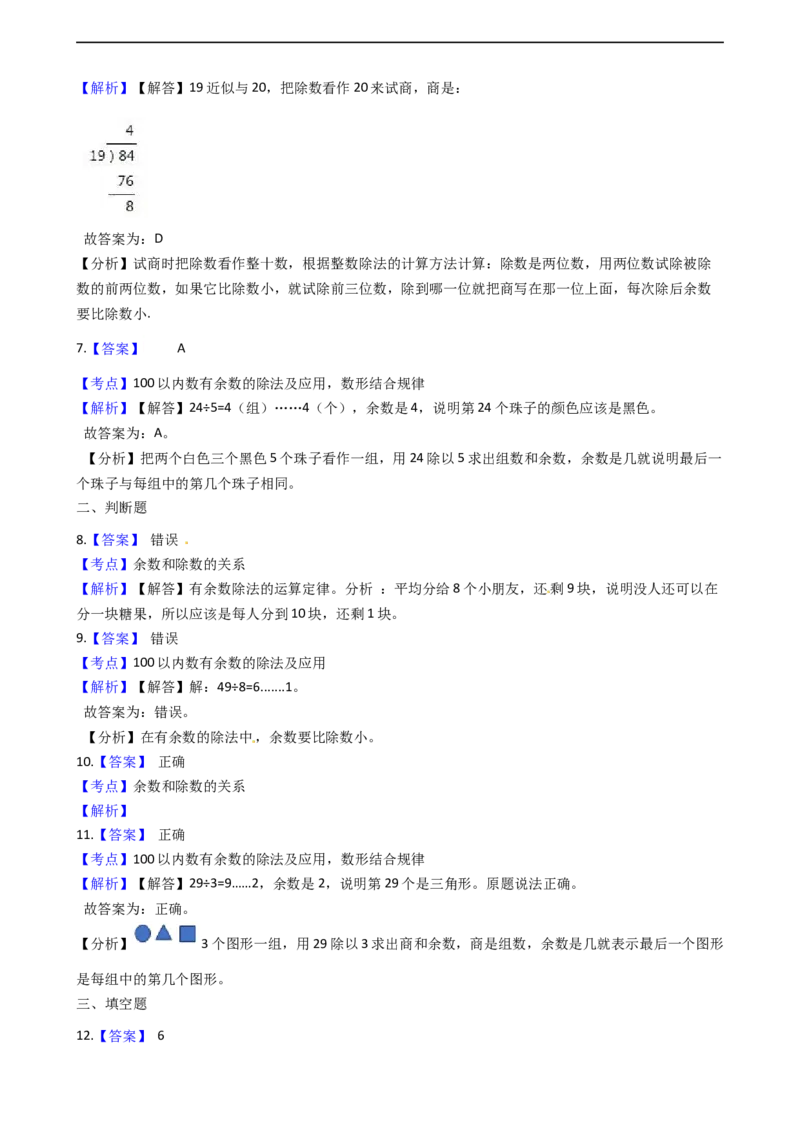 北师大版数学二年级下册第1单元《除法》易错精选强化练习题（2）-含解析认准淘宝京睿教育添加老师v：z15639067210终身免费更新资料_26春北师大版数学二下_19、赠送其它资料_旧版