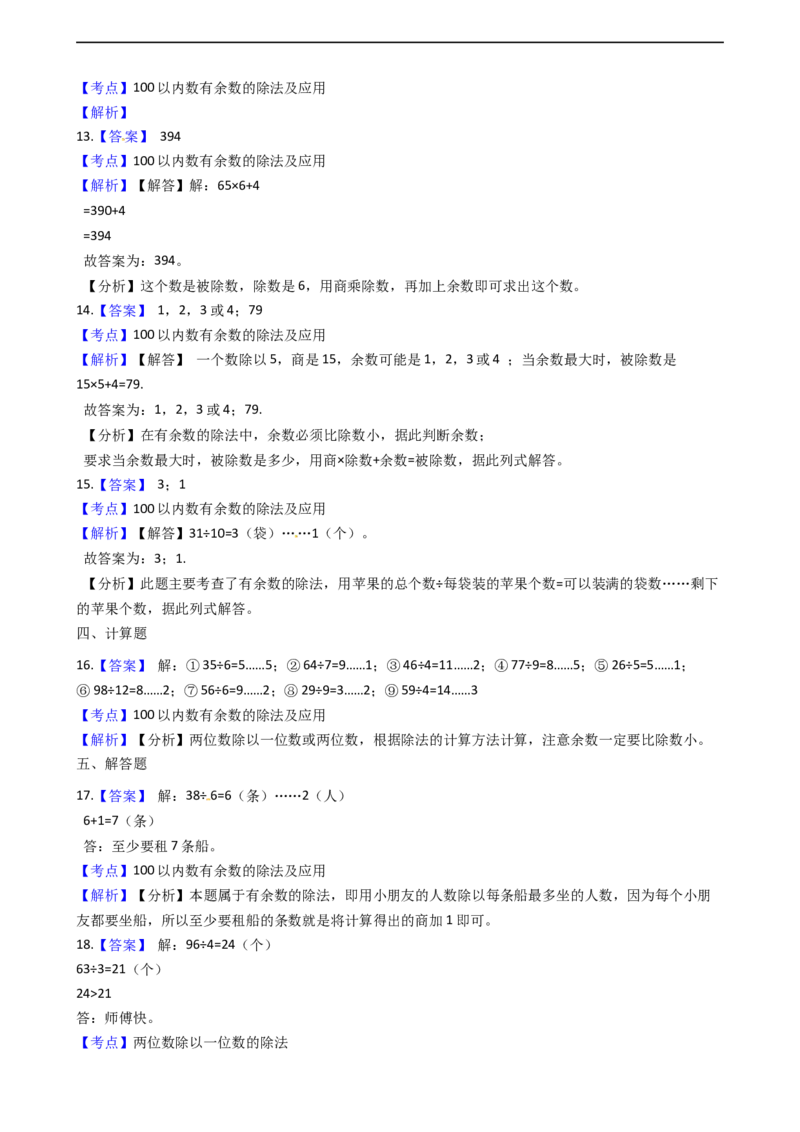 北师大版数学二年级下册第1单元《除法》易错精选强化练习题（2）-含解析认准淘宝京睿教育添加老师v：z15639067210终身免费更新资料_26春北师大版数学二下_19、赠送其它资料_旧版