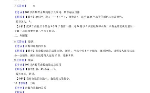 北师大版数学二年级下册第1单元《除法》易错精选强化练习题（2）-含解析认准淘宝京睿教育添加老师v：z15639067210终身免费更新资料_26春北师大版数学二下_19、赠送其它资料_旧版