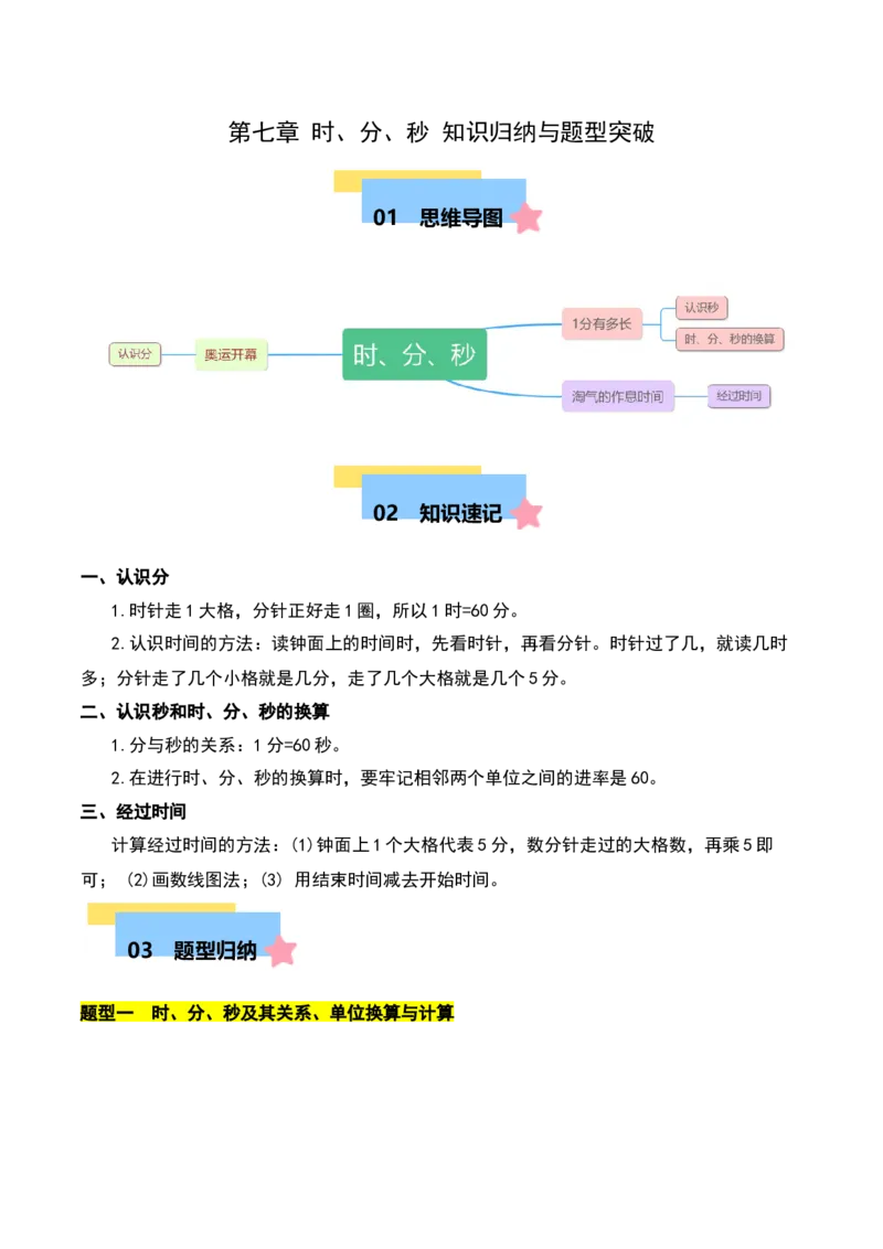 第七章时、分、秒（学生版）-（北师大版）_26春北师大版数学二下_19、赠送其它资料_二年级数学下册（北师大版）_旧版_二年级数学下册（北师大版）_单元知识复习专项-K43_2025版