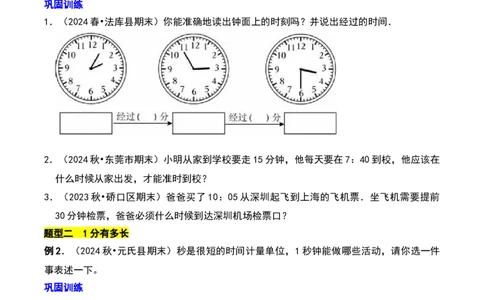 第七章时、分、秒（学生版）-（北师大版）_26春北师大版数学二下_19、赠送其它资料_二年级数学下册（北师大版）_旧版_二年级数学下册（北师大版）_单元知识复习专项-K43_2025版