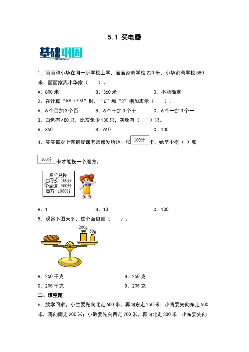 5.1买电器-数学二年级下册（北师大版）_26春北师大版数学二下_19、赠送其它资料_二年级数学下册（北师大版）_旧版_二年级数学下册（北师大版）_分层作业-K10_2024版