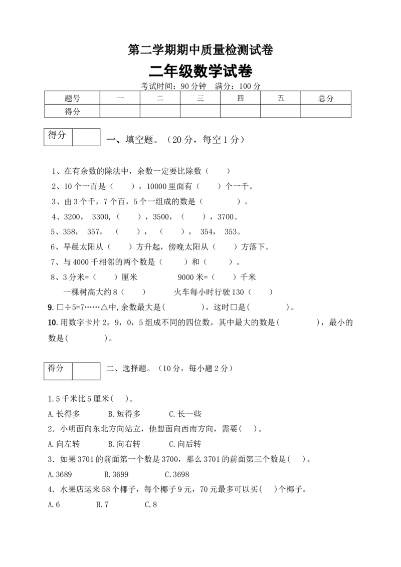 二年级数学下册数学期中模拟预测试卷1北师大版（含答案）_26春北师大版数学二下_19、赠送其它资料_二年级数学下册（北师大版）_旧版_二年级数学下册（北师大版）_期中+期末-K149