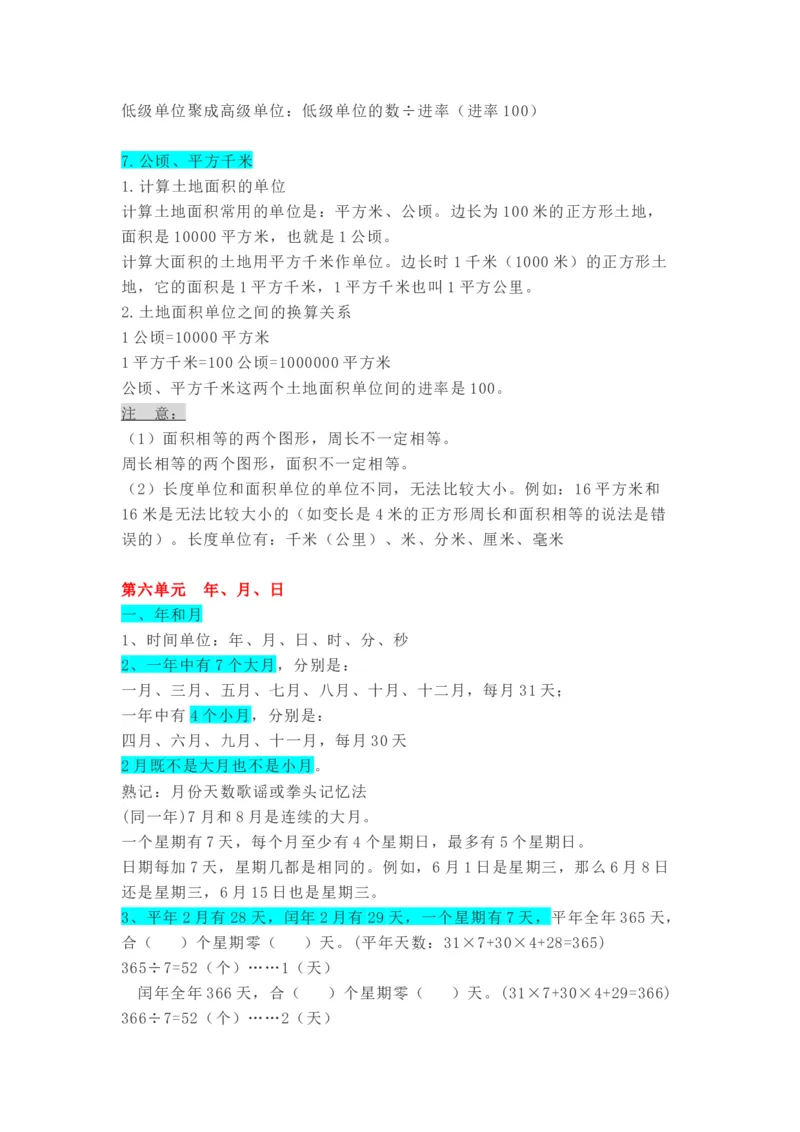 青岛版数学三年级下册单元知识点_《小学各科知识点》_小学数学《知识梳理》1-6年级上下册_下册_青岛版(六三制）数学1-6年级下册知识点