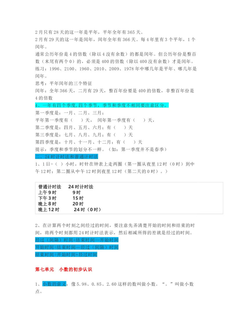 青岛版数学三年级下册单元知识点_《小学各科知识点》_小学数学《知识梳理》1-6年级上下册_下册_青岛版(六三制）数学1-6年级下册知识点
