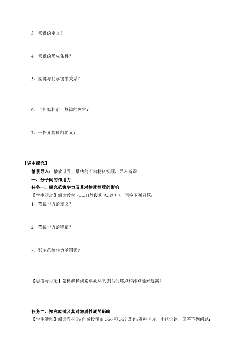 2.3.2分子间的作用力、分子的手性（导学案）（原卷版）_高化_595801221724高中化学新人教版选择性必修一二三电子版教案PPT课件高中试卷_选择性必修2册（人教版）_导学案