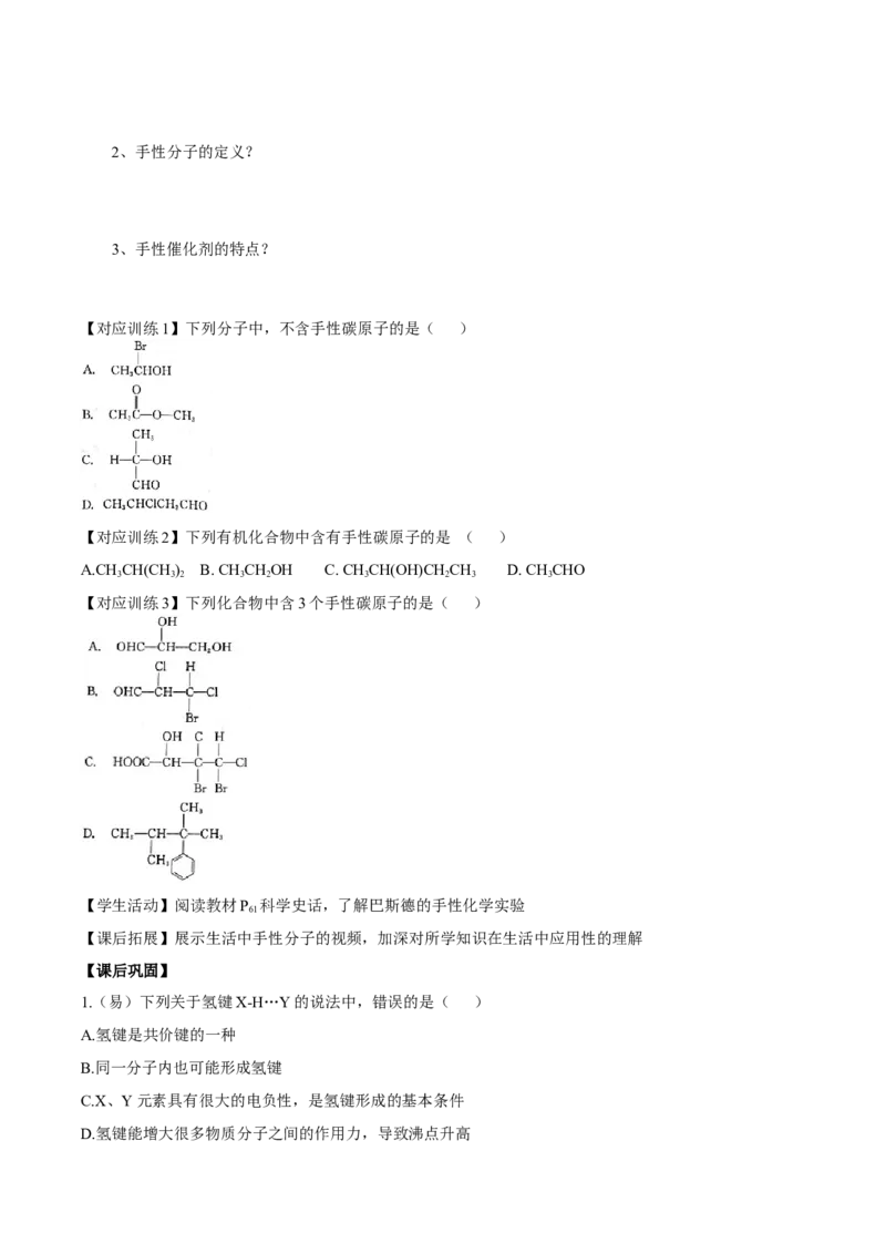 2.3.2分子间的作用力、分子的手性（导学案）（原卷版）_高化_595801221724高中化学新人教版选择性必修一二三电子版教案PPT课件高中试卷_选择性必修2册（人教版）_导学案