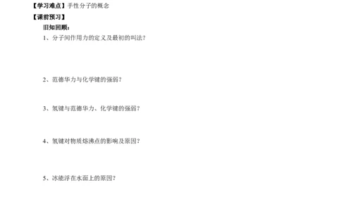 2.3.2分子间的作用力、分子的手性（导学案）（原卷版）_高化_595801221724高中化学新人教版选择性必修一二三电子版教案PPT课件高中试卷_选择性必修2册（人教版）_导学案