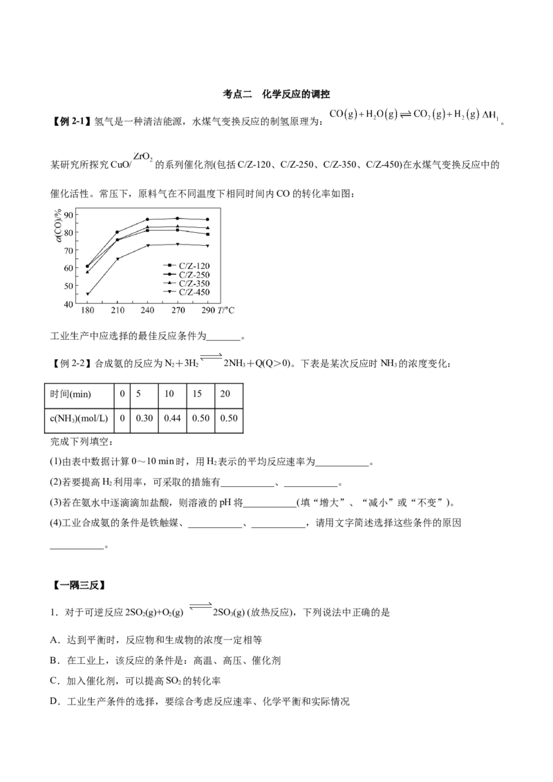 2.4化学反应的调控（精讲）-（人教版2019选择性必修1）（原卷版）_高化_595801221724高中化学新人教版选择性必修一二三电子版教案PPT课件高中试卷_选择性必修1册（人教版）_专项练习