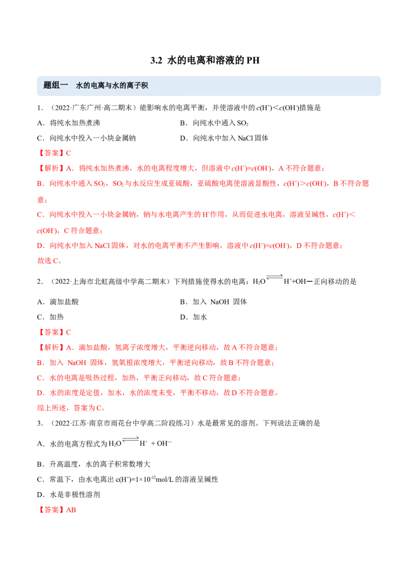 3.2水的电离和溶液的PH（精练）-（人教版2019选择性必修1）（解析版）_高化_595801221724高中化学新人教版选择性必修一二三电子版教案PPT课件高中试卷_选择性必修1册（人教版）_专项练习