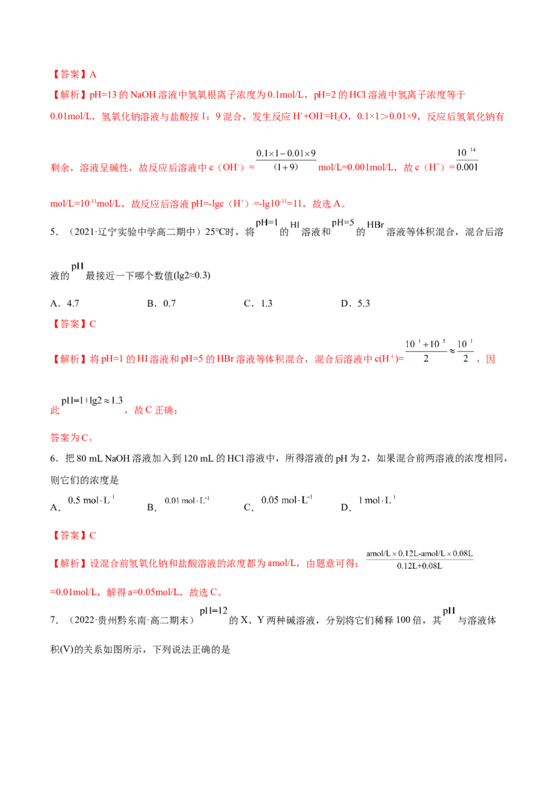 3.2水的电离和溶液的PH（精练）-（人教版2019选择性必修1）（解析版）_高化_595801221724高中化学新人教版选择性必修一二三电子版教案PPT课件高中试卷_选择性必修1册（人教版）_专项练习