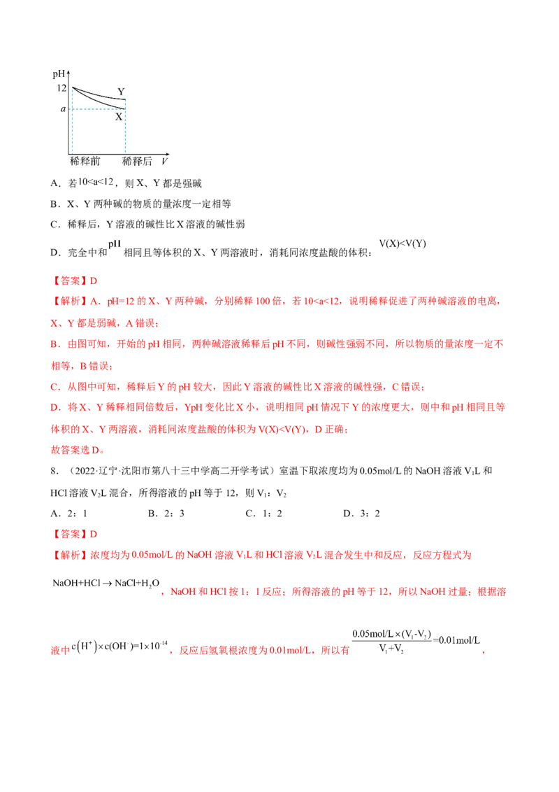 3.2水的电离和溶液的PH（精练）-（人教版2019选择性必修1）（解析版）_高化_595801221724高中化学新人教版选择性必修一二三电子版教案PPT课件高中试卷_选择性必修1册（人教版）_专项练习