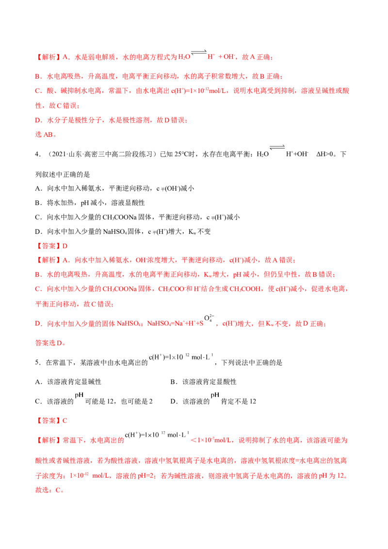 3.2水的电离和溶液的PH（精练）-（人教版2019选择性必修1）（解析版）_高化_595801221724高中化学新人教版选择性必修一二三电子版教案PPT课件高中试卷_选择性必修1册（人教版）_专项练习