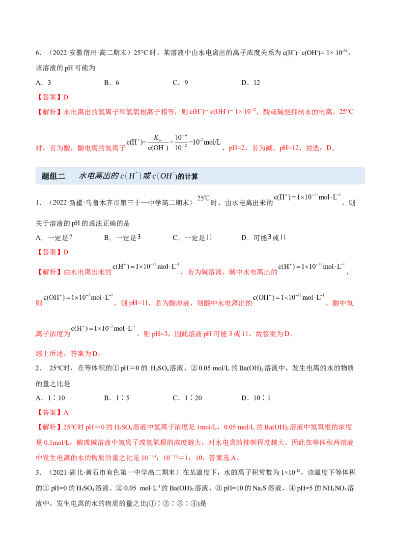 3.2水的电离和溶液的PH（精练）-（人教版2019选择性必修1）（解析版）_高化_595801221724高中化学新人教版选择性必修一二三电子版教案PPT课件高中试卷_选择性必修1册（人教版）_专项练习