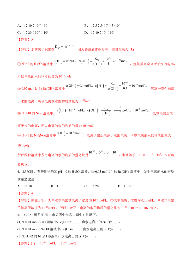 3.2水的电离和溶液的PH（精练）-（人教版2019选择性必修1）（解析版）_高化_595801221724高中化学新人教版选择性必修一二三电子版教案PPT课件高中试卷_选择性必修1册（人教版）_专项练习