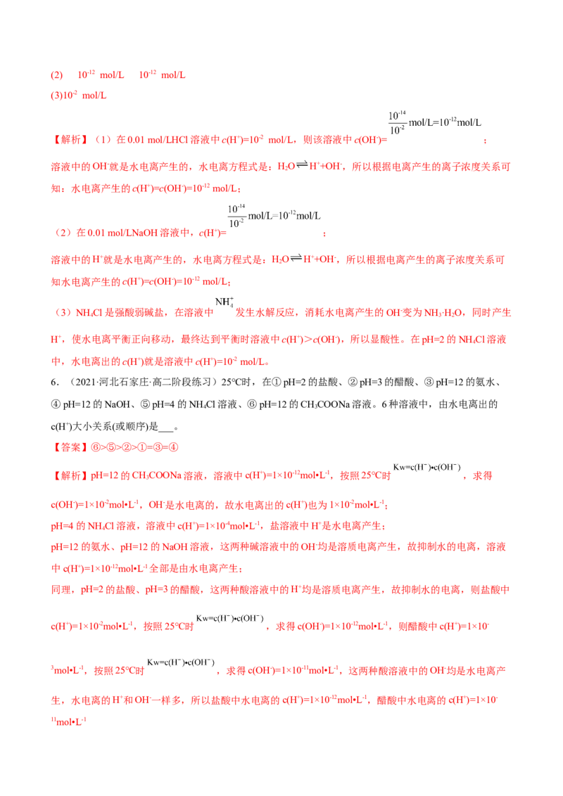 3.2水的电离和溶液的PH（精练）-（人教版2019选择性必修1）（解析版）_高化_595801221724高中化学新人教版选择性必修一二三电子版教案PPT课件高中试卷_选择性必修1册（人教版）_专项练习