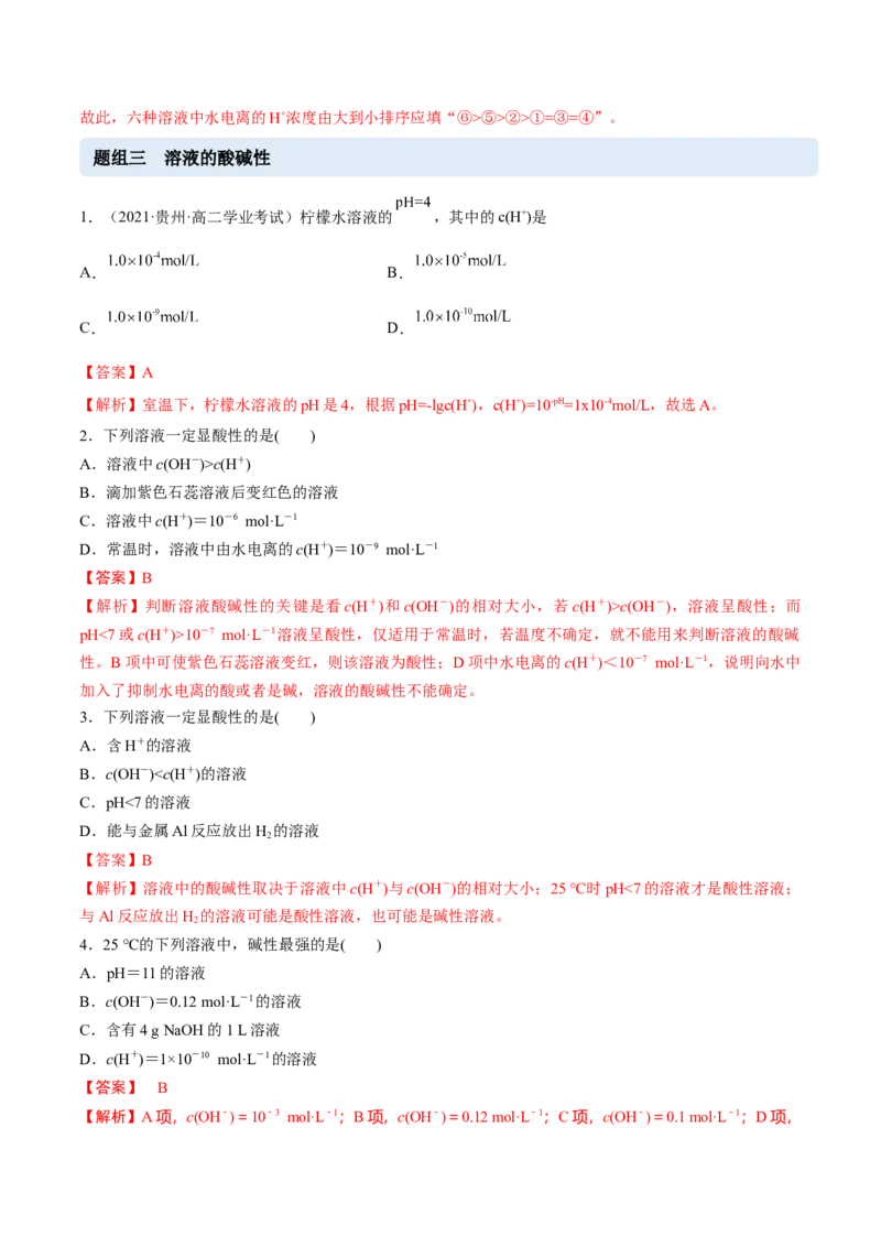 3.2水的电离和溶液的PH（精练）-（人教版2019选择性必修1）（解析版）_高化_595801221724高中化学新人教版选择性必修一二三电子版教案PPT课件高中试卷_选择性必修1册（人教版）_专项练习