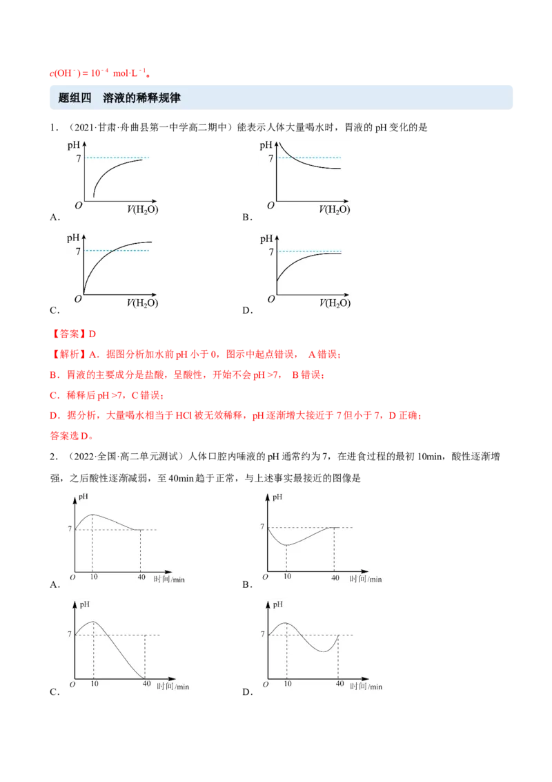 3.2水的电离和溶液的PH（精练）-（人教版2019选择性必修1）（解析版）_高化_595801221724高中化学新人教版选择性必修一二三电子版教案PPT课件高中试卷_选择性必修1册（人教版）_专项练习