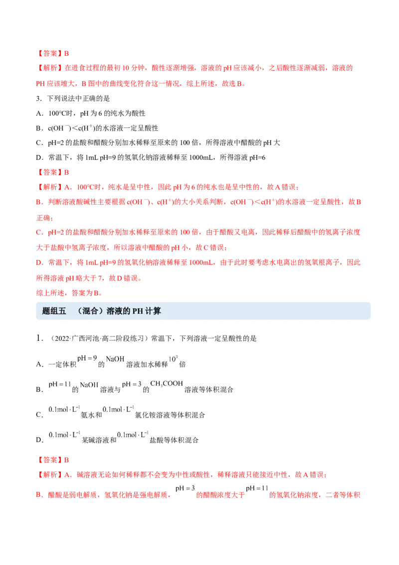 3.2水的电离和溶液的PH（精练）-（人教版2019选择性必修1）（解析版）_高化_595801221724高中化学新人教版选择性必修一二三电子版教案PPT课件高中试卷_选择性必修1册（人教版）_专项练习