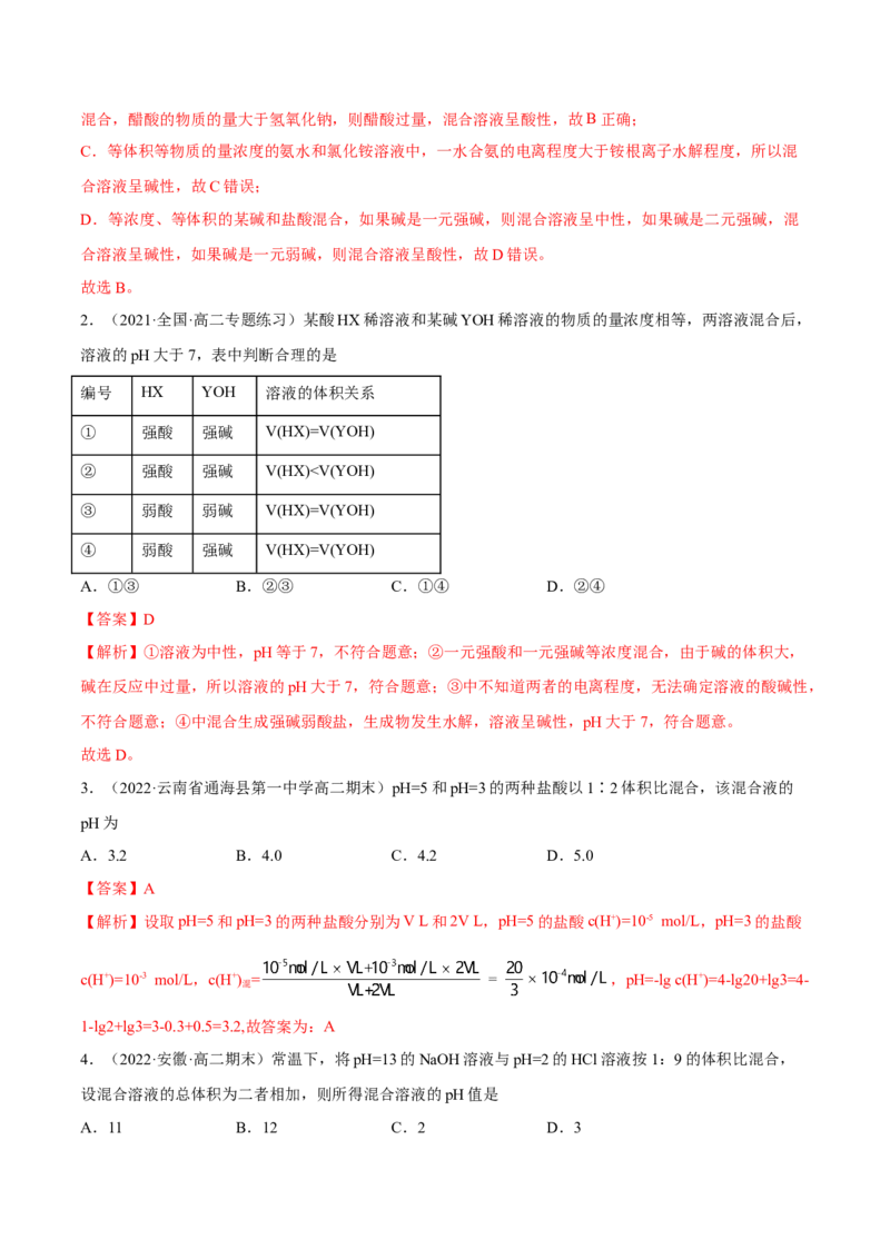 3.2水的电离和溶液的PH（精练）-（人教版2019选择性必修1）（解析版）_高化_595801221724高中化学新人教版选择性必修一二三电子版教案PPT课件高中试卷_选择性必修1册（人教版）_专项练习