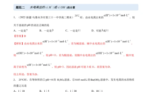 3.2水的电离和溶液的PH（精练）-（人教版2019选择性必修1）（解析版）_高化_595801221724高中化学新人教版选择性必修一二三电子版教案PPT课件高中试卷_选择性必修1册（人教版）_专项练习