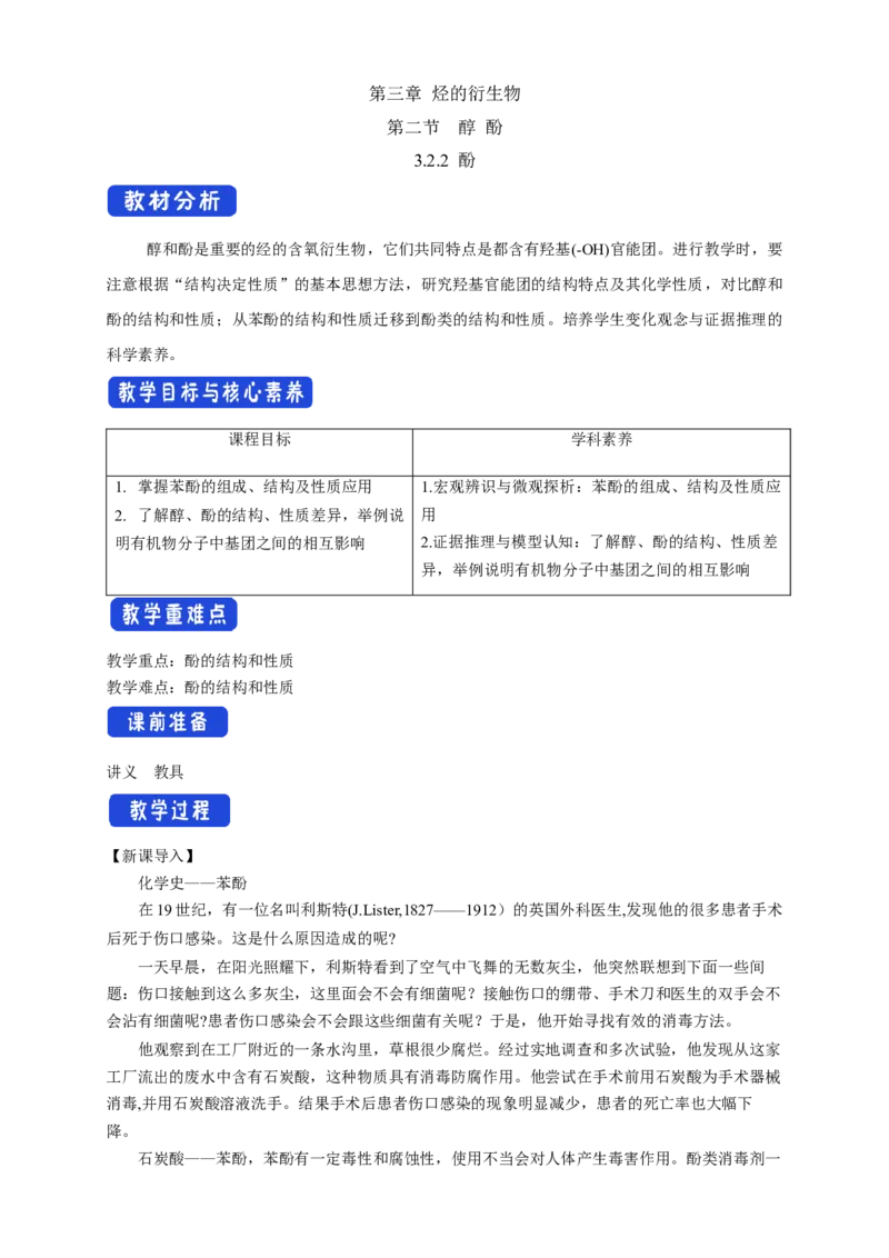 3.2.2酚-教学设计-2020-2021学年下学期高二化学同步精品课堂(新教材人教版选择性必修3）_高化_2025春-人教版高中化学_05新版高中化学选择性必修3_1.课件+教案+学案+习题_教案