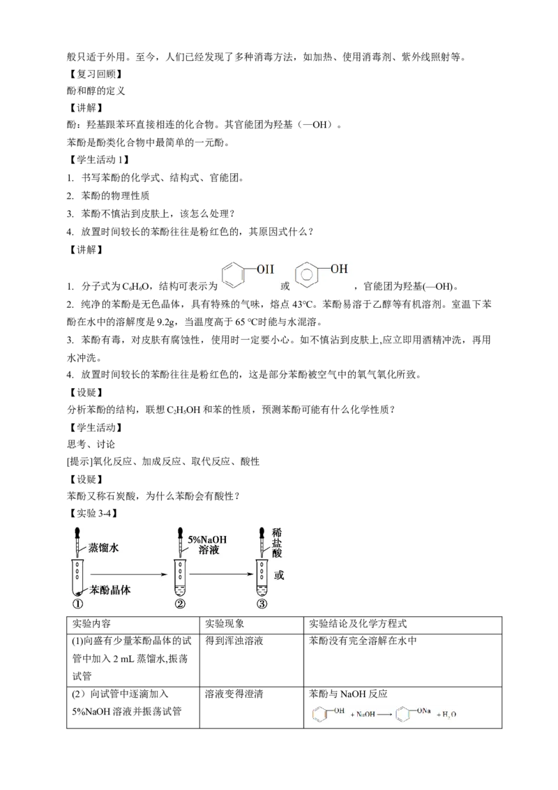 3.2.2酚-教学设计-2020-2021学年下学期高二化学同步精品课堂(新教材人教版选择性必修3）_高化_2025春-人教版高中化学_05新版高中化学选择性必修3_1.课件+教案+学案+习题_教案