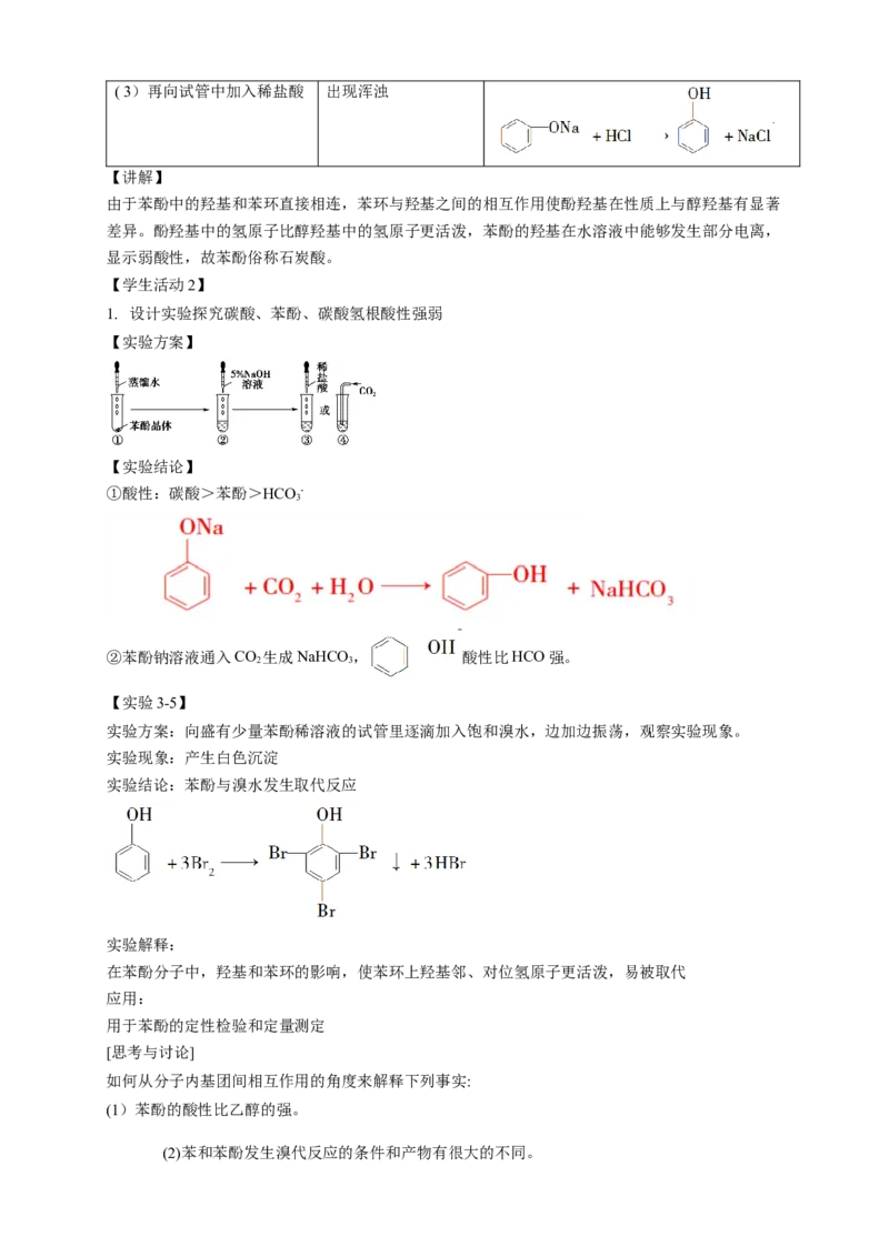 3.2.2酚-教学设计-2020-2021学年下学期高二化学同步精品课堂(新教材人教版选择性必修3）_高化_2025春-人教版高中化学_05新版高中化学选择性必修3_1.课件+教案+学案+习题_教案