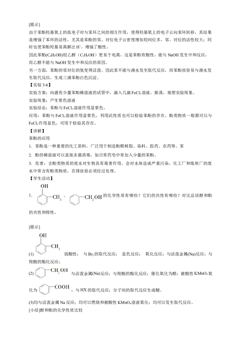 3.2.2酚-教学设计-2020-2021学年下学期高二化学同步精品课堂(新教材人教版选择性必修3）_高化_2025春-人教版高中化学_05新版高中化学选择性必修3_1.课件+教案+学案+习题_教案