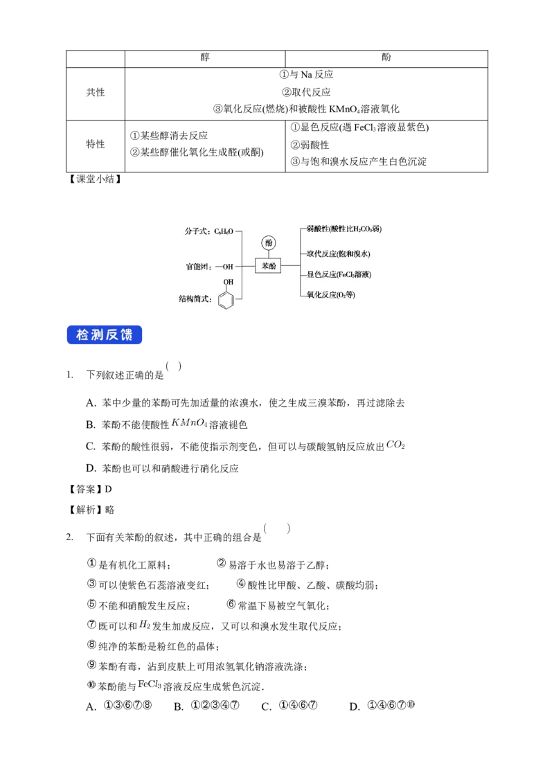 3.2.2酚-教学设计-2020-2021学年下学期高二化学同步精品课堂(新教材人教版选择性必修3）_高化_2025春-人教版高中化学_05新版高中化学选择性必修3_1.课件+教案+学案+习题_教案