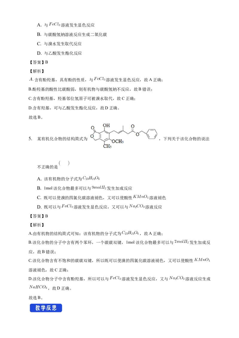 3.2.2酚-教学设计-2020-2021学年下学期高二化学同步精品课堂(新教材人教版选择性必修3）_高化_2025春-人教版高中化学_05新版高中化学选择性必修3_1.课件+教案+学案+习题_教案