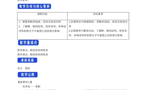 3.2.2酚-教学设计-2020-2021学年下学期高二化学同步精品课堂(新教材人教版选择性必修3）_高化_2025春-人教版高中化学_05新版高中化学选择性必修3_1.课件+教案+学案+习题_教案