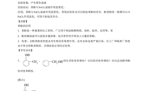 3.2.2酚-教学设计-2020-2021学年下学期高二化学同步精品课堂(新教材人教版选择性必修3）_高化_2025春-人教版高中化学_05新版高中化学选择性必修3_1.课件+教案+学案+习题_教案