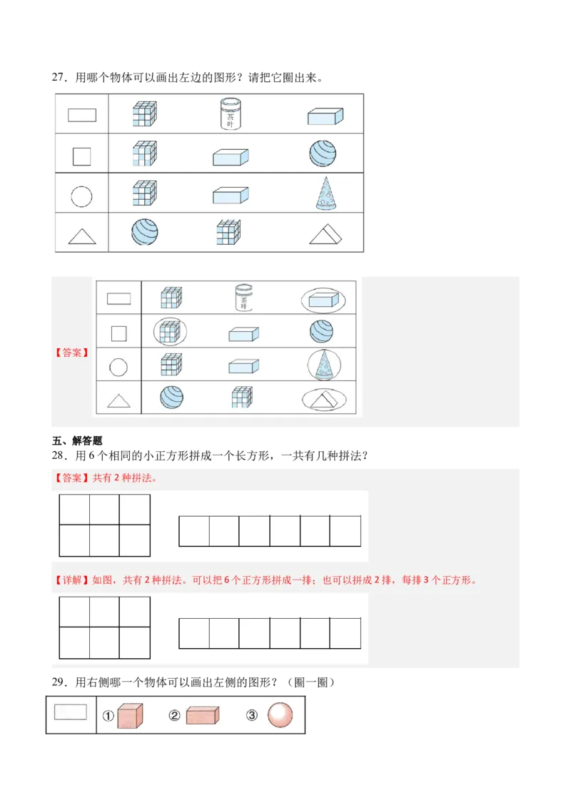 02-单元复习讲义（图形大变身（二））（解析版）_26春北师大版数学二下_05、单元讲义+练习原卷版+解析版word版完整版