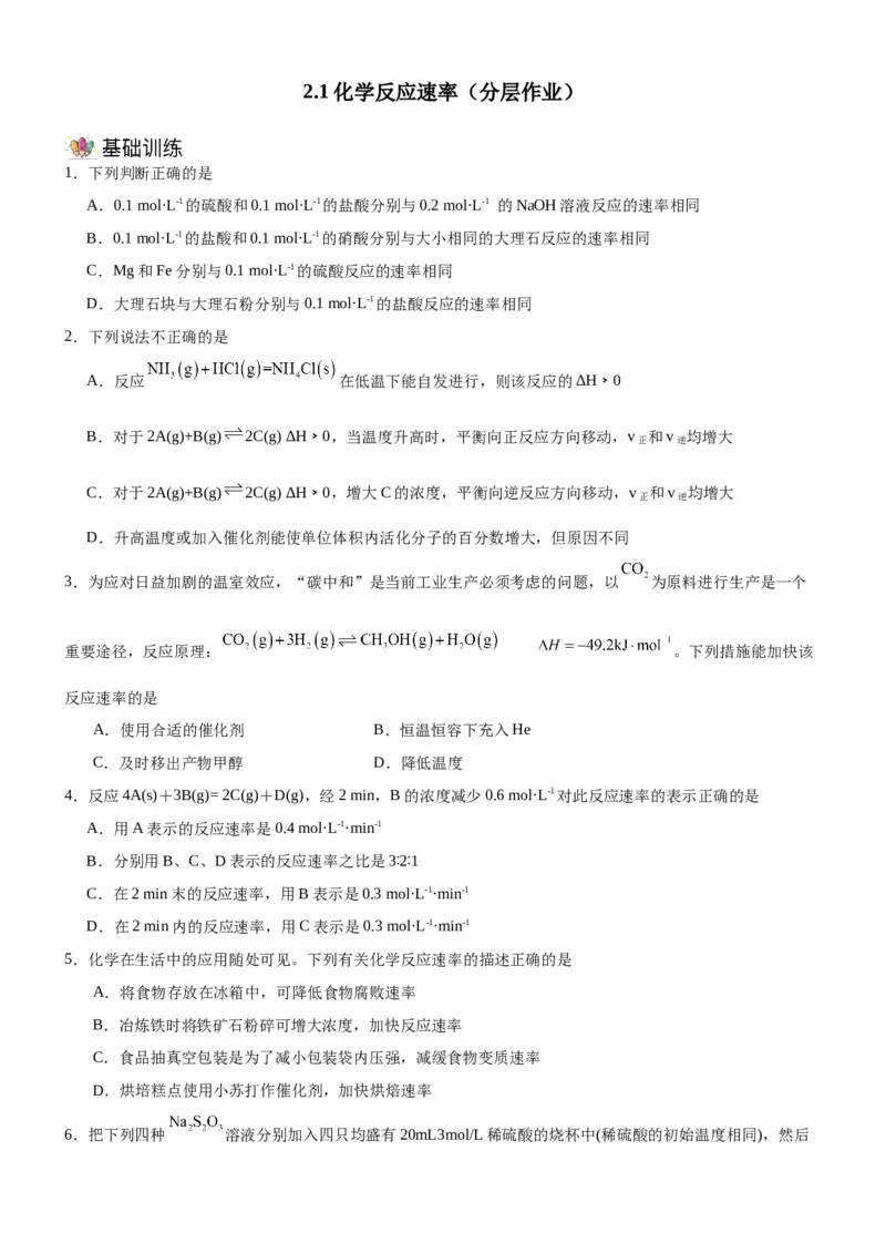 2.1化学反应速率（分层作业）（原卷版）_高化_595801221724高中化学新人教版选择性必修一二三电子版教案PPT课件高中试卷_选择性必修1册（人教版）_分层作业
