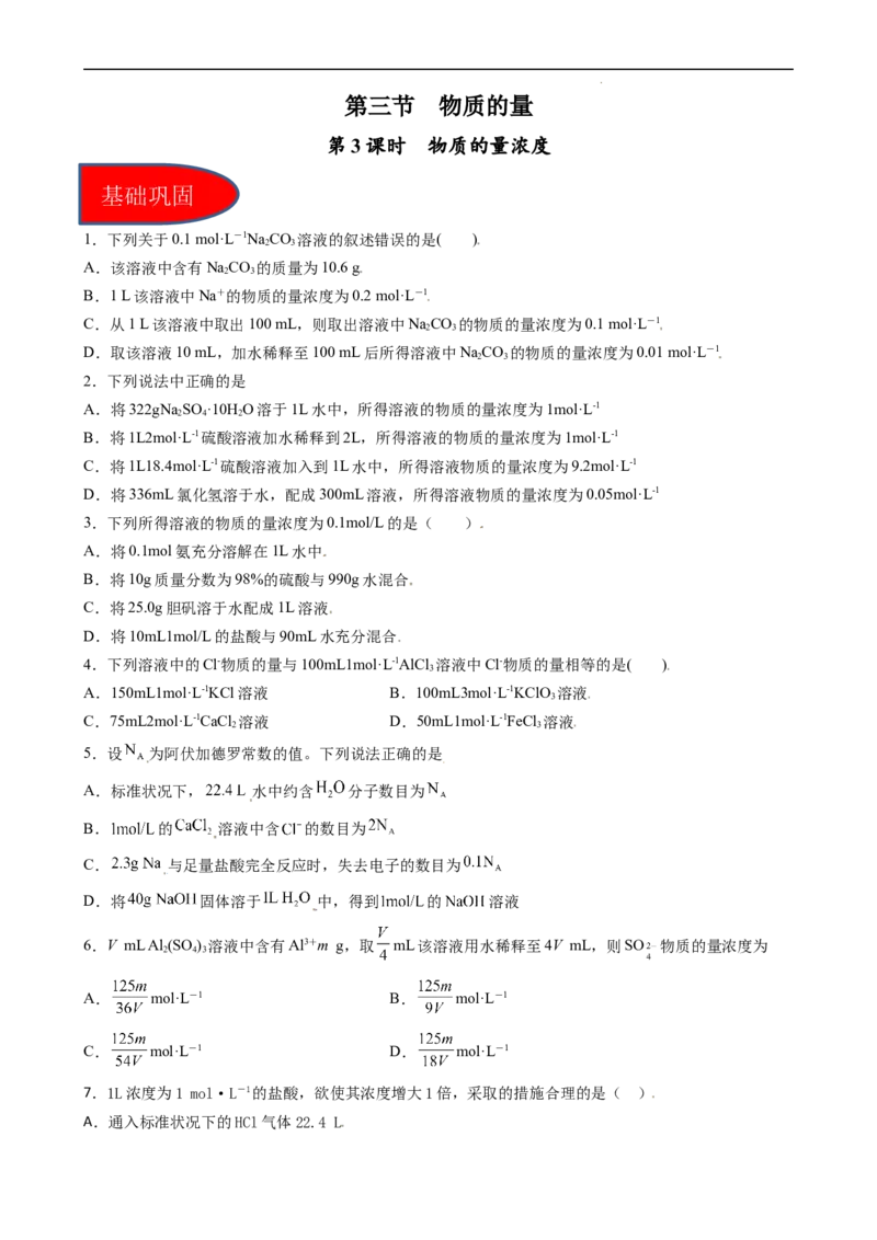 2.3.3物质的量浓度（习题）-名课堂精选2022-2023学年高一化学同步精品备课系列（人教版2019必修第一册）（原卷版）_高化_2025春-人教版高中化学_01新版高中化学必修一_习题