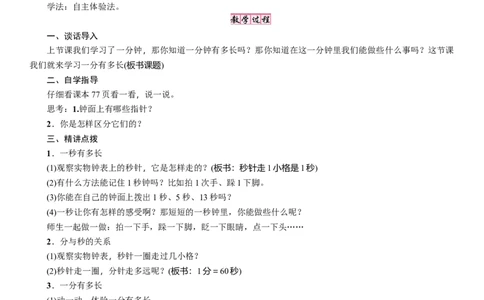 第2课时　1分有多长(1)_26春北师大版数学二下_19、赠送其它资料_二年级数学下册（北师大版）_旧版_二年级数学下册（北师大版）_教学设计_教学设计（多套）_七　时、分、秒