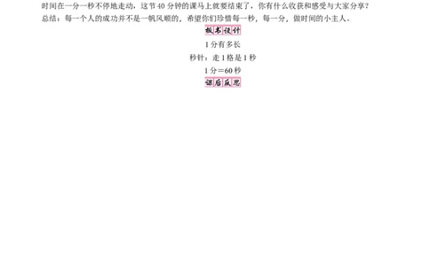 第2课时　1分有多长(1)_26春北师大版数学二下_19、赠送其它资料_二年级数学下册（北师大版）_旧版_二年级数学下册（北师大版）_教学设计_教学设计（多套）_七　时、分、秒