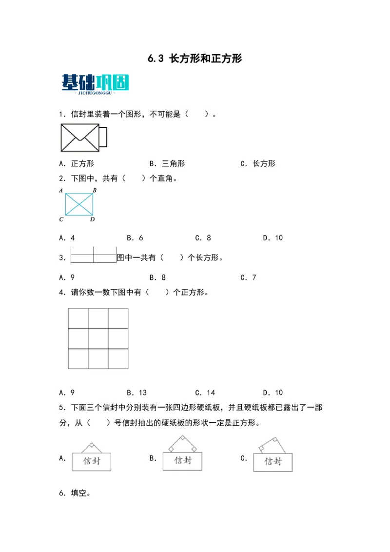 6.3长方形和正方形同步分层作业--学年数学二年级下册（北师大版）_26春北师大版数学二下_19、赠送其它资料_二年级数学下册（北师大版）_旧版_二年级数学下册（北师大版）_同步练习