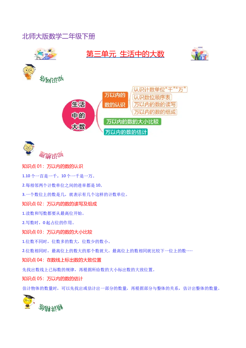 第三单元生活中的大数（知识清单)（北师大版）_26春北师大版数学二下_19、赠送其它资料_二年级数学下册（北师大版）_旧版_二年级数学下册（北师大版）_单元知识复习专项-K43_2024版