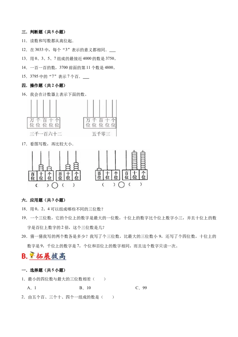 第三单元生活中的大数（知识清单)（北师大版）_26春北师大版数学二下_19、赠送其它资料_二年级数学下册（北师大版）_旧版_二年级数学下册（北师大版）_单元知识复习专项-K43_2024版