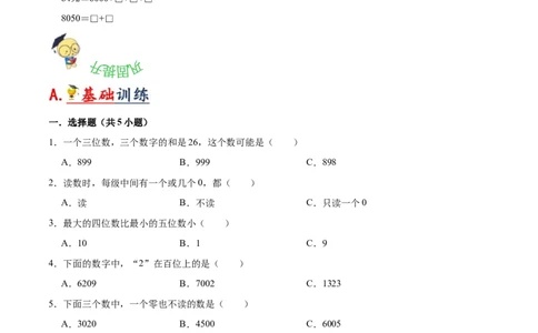 第三单元生活中的大数（知识清单)（北师大版）_26春北师大版数学二下_19、赠送其它资料_二年级数学下册（北师大版）_旧版_二年级数学下册（北师大版）_单元知识复习专项-K43_2024版