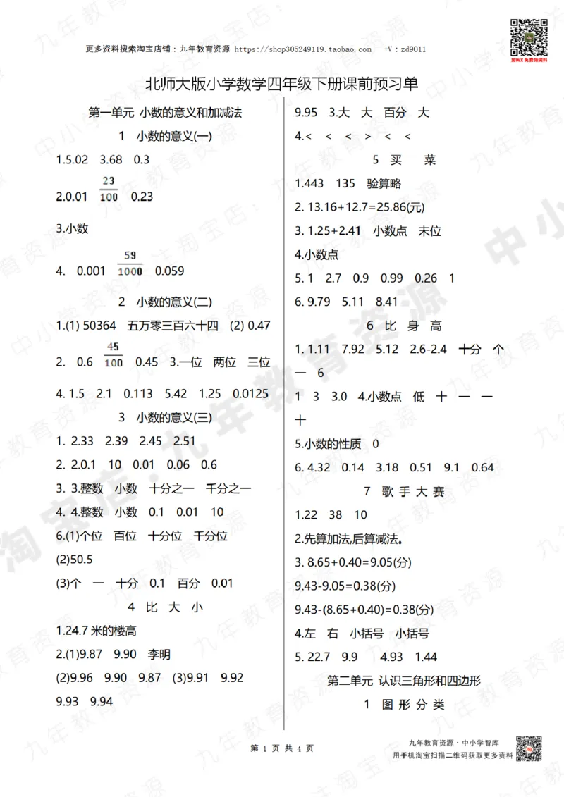 北师大版四年级下册小学数学学前预习单参考答案4页_26春北师大版数学二下_19、赠送其它资料_旧版_赠品：北师大数学1-6年级课前预习单
